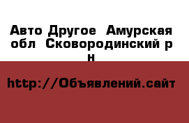 Авто Другое. Амурская обл.,Сковородинский р-н